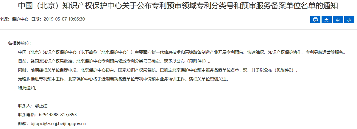 名單公布！北京保護(hù)中心專利預(yù)審領(lǐng)域?qū)＠诸愄?hào)和預(yù)審服務(wù)備案單位（北京）