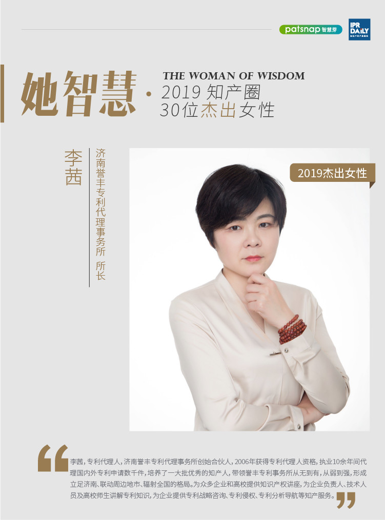 名單揭曉！她智慧·2019 知產(chǎn)圈 30 位杰出女性榜