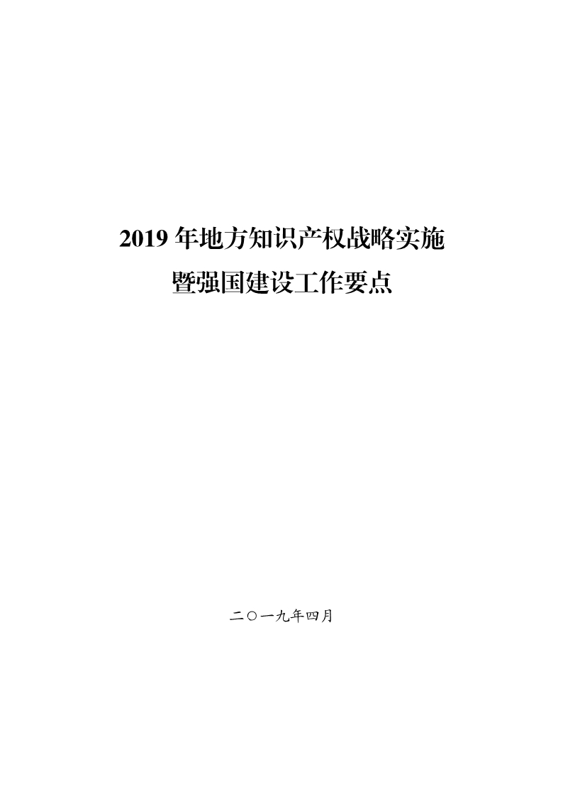 國(guó)知局：《2019年地方知識(shí)產(chǎn)權(quán)戰(zhàn)略暨強(qiáng)國(guó)建設(shè)實(shí)施工作要點(diǎn)》（全文）