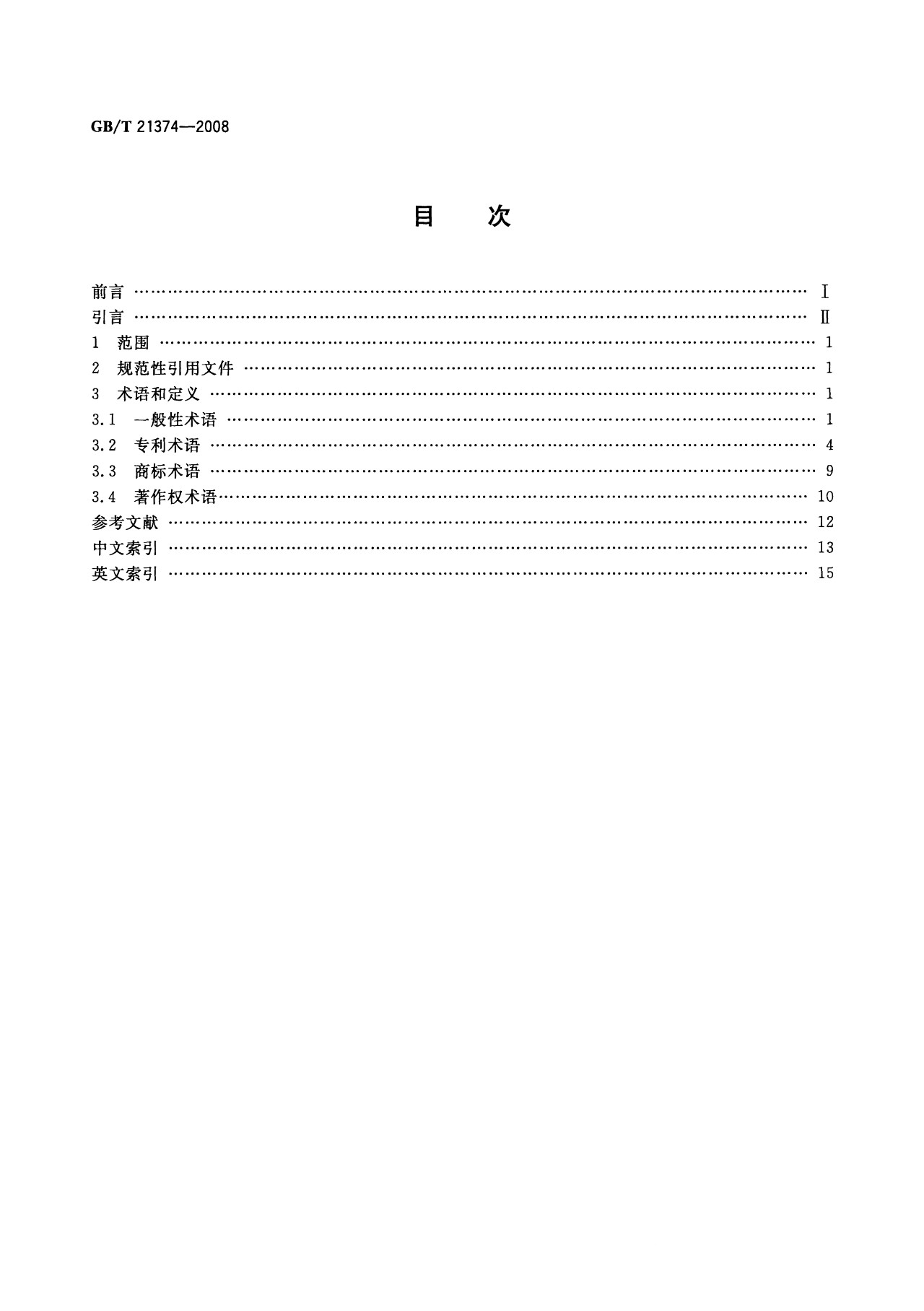 一圖讀懂《知識產(chǎn)權(quán)文獻與信息 基本詞匯》全文