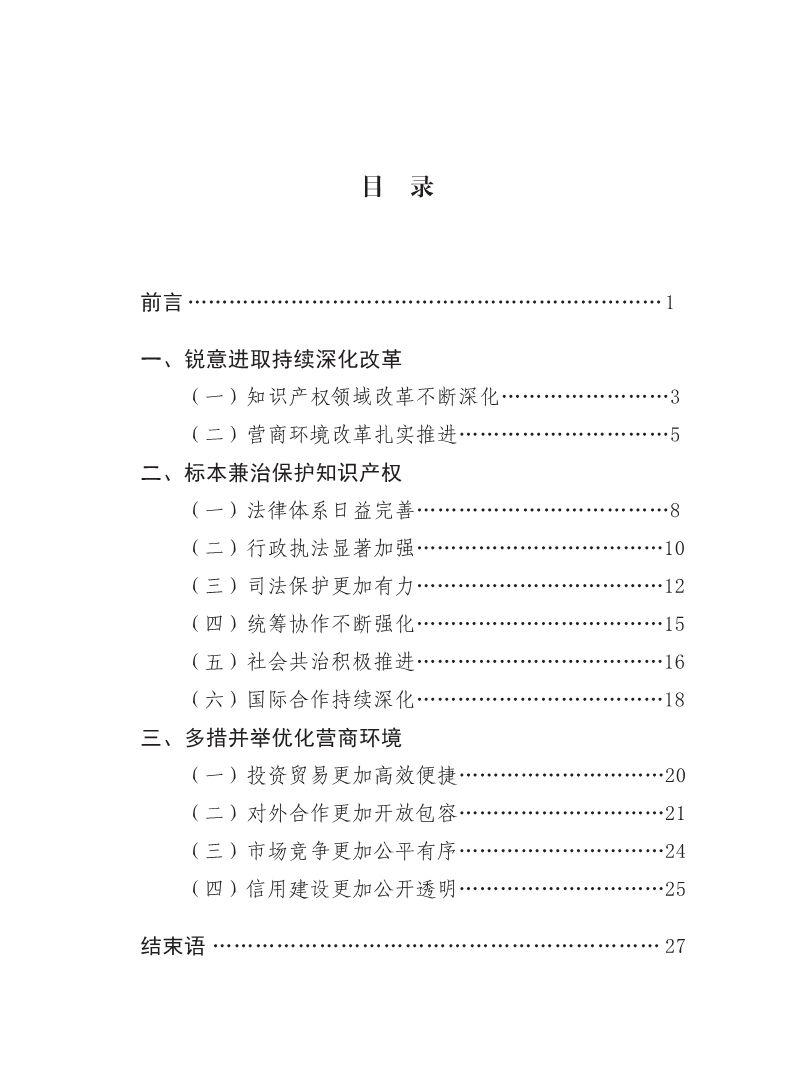 2018中國(guó)知識(shí)產(chǎn)權(quán)保護(hù)與營(yíng)商環(huán)境新進(jìn)展報(bào)告（全文）