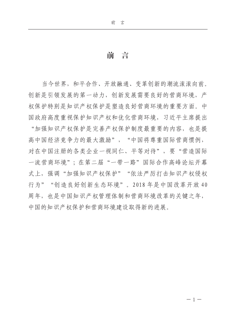 2018中國(guó)知識(shí)產(chǎn)權(quán)保護(hù)與營(yíng)商環(huán)境新進(jìn)展報(bào)告（全文）