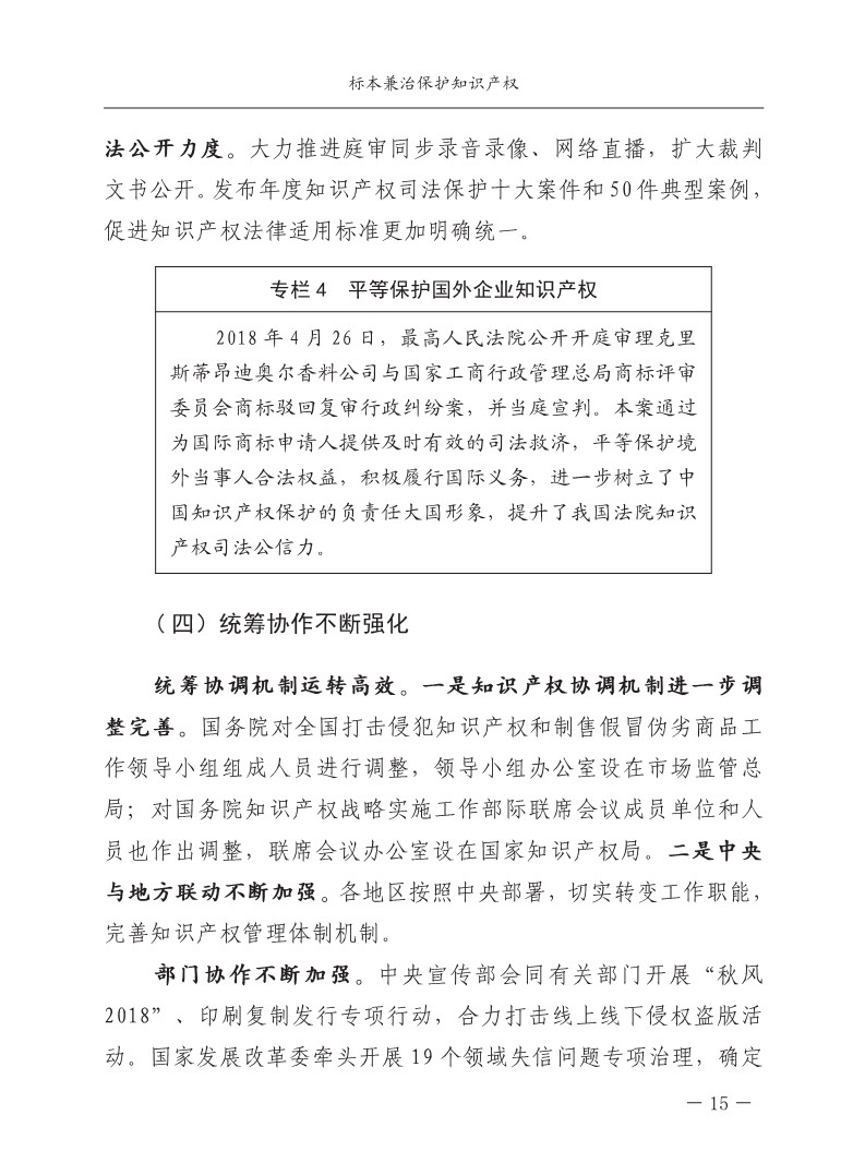 2018中國(guó)知識(shí)產(chǎn)權(quán)保護(hù)與營(yíng)商環(huán)境新進(jìn)展報(bào)告（全文）