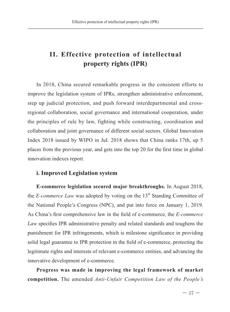 2018中國(guó)知識(shí)產(chǎn)權(quán)保護(hù)與營(yíng)商環(huán)境新進(jìn)展報(bào)告（全文）