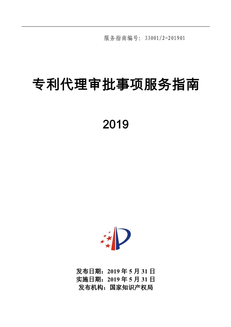 2019最新專利代理審批事項服務(wù)指南公布?。?.31起實施）