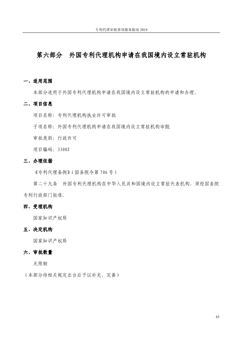 2019最新專利代理審批事項服務(wù)指南公布?。?.31起實施）