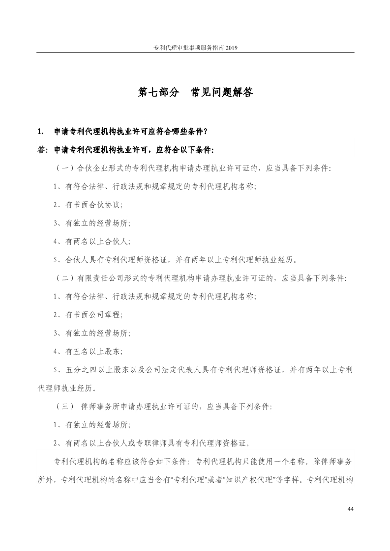 2019最新專利代理審批事項服務(wù)指南公布?。?.31起實施）