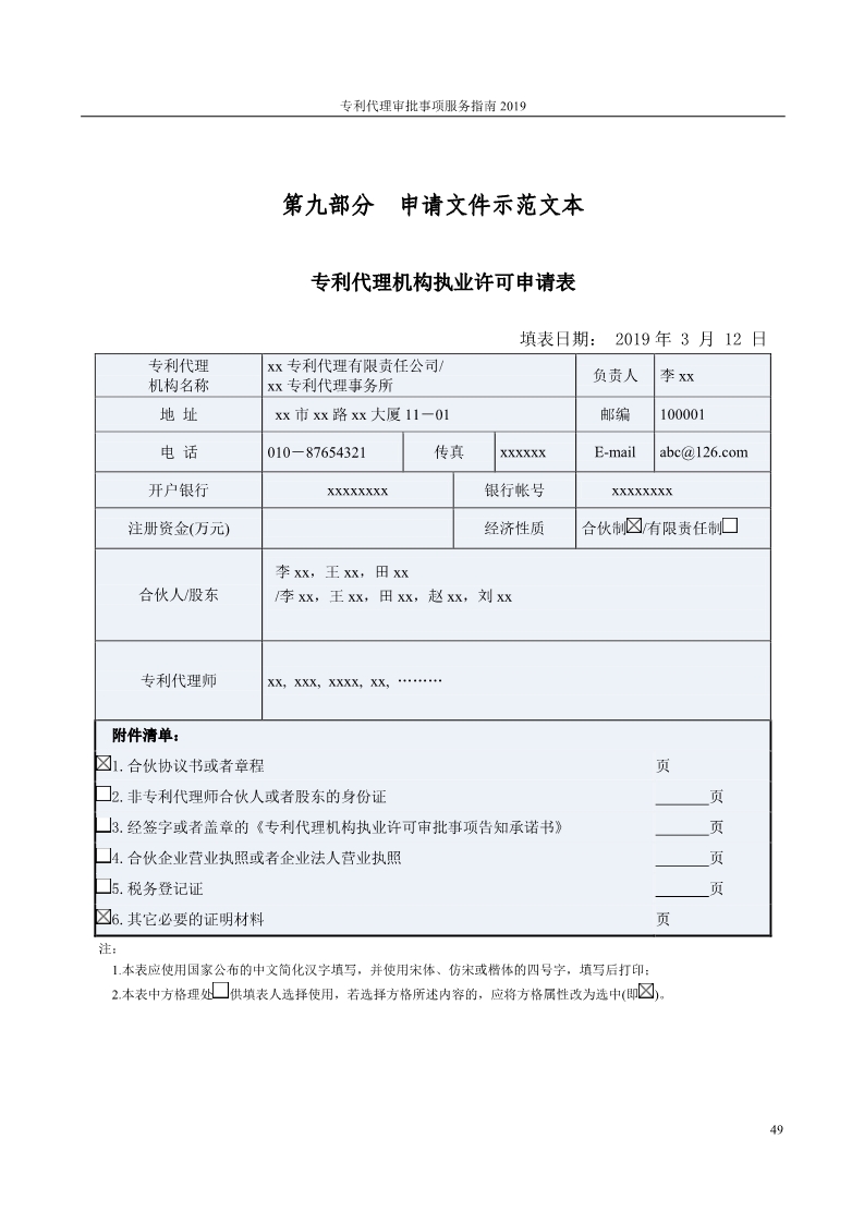 2019最新專利代理審批事項服務(wù)指南公布?。?.31起實施）