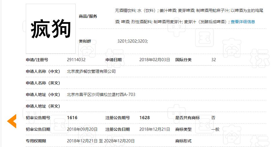 驚呆了！“瘋狗”商標(biāo)被核準(zhǔn)注冊“酒水飲料”等產(chǎn)品上