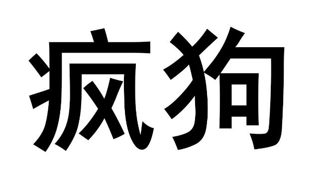 驚呆了！“瘋狗”商標(biāo)被核準(zhǔn)注冊(cè)“酒水飲料”等產(chǎn)品上