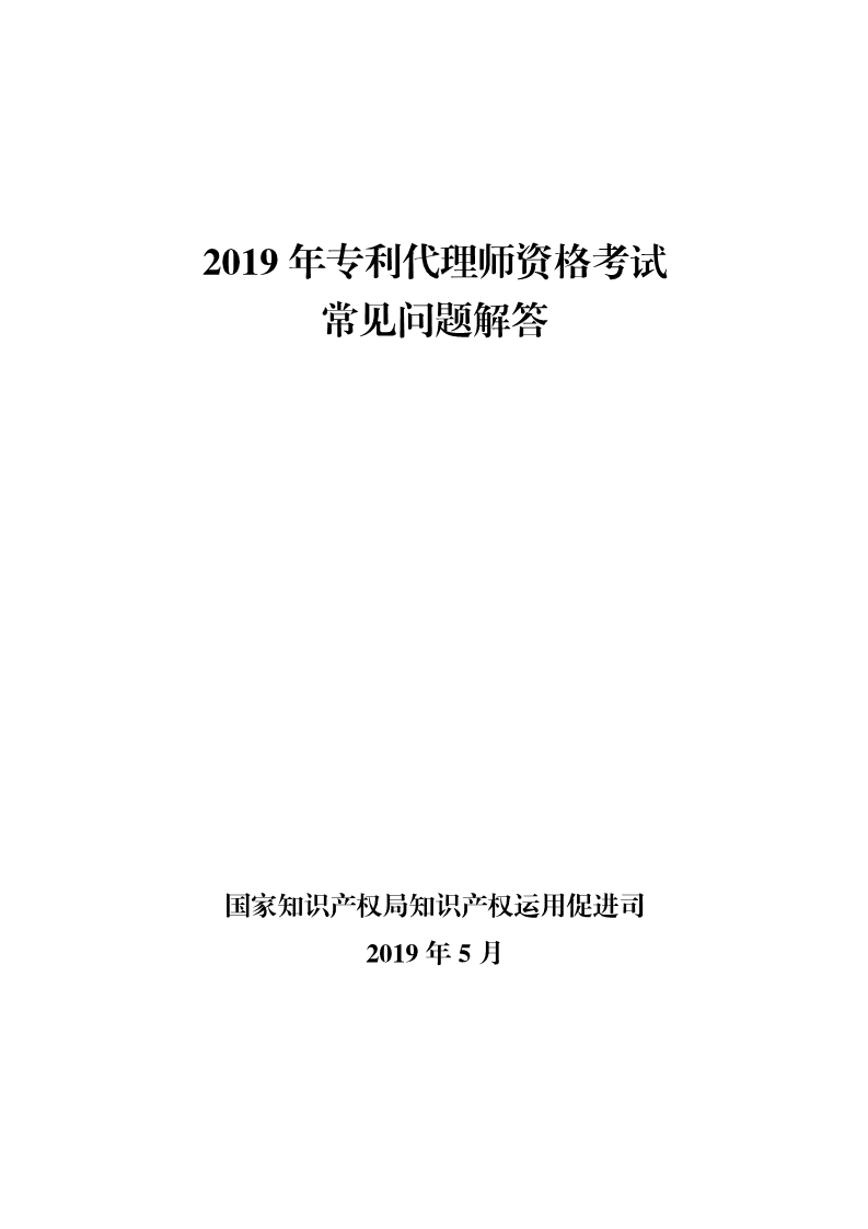 剛剛！國知局發(fā)布《2019年專利代理師資格考試常見問題解答》