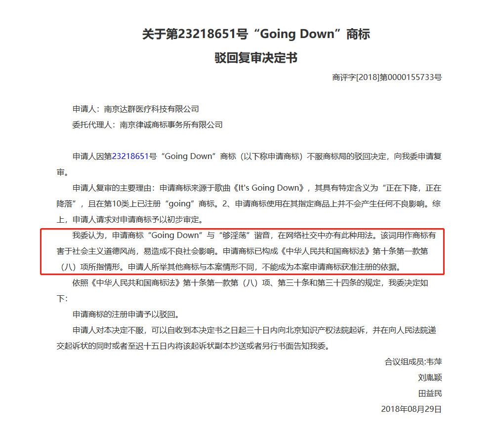 “GoingDown”夠淫蕩商標復審案一審判決書（全文）