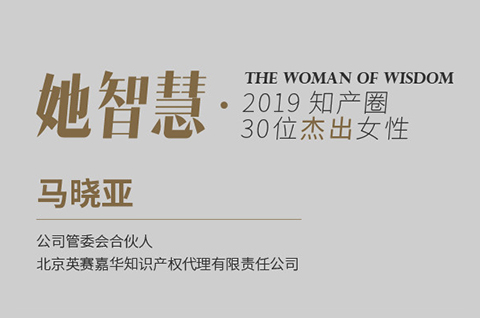 她智慧專訪 | 馬曉亞：從業(yè)18年，千帆閱盡，不忘初心！