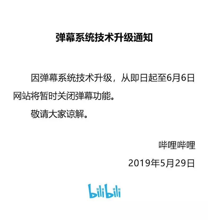 B站、A站、虎牙等直播彈幕關(guān)閉，部分居然下線至6月6日