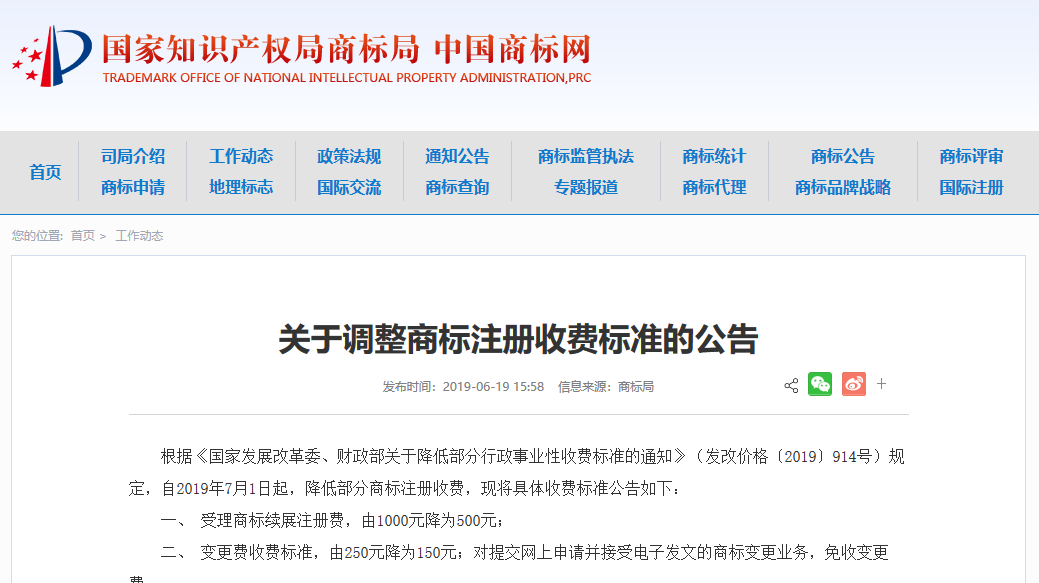 商標(biāo)局：2019.7.1起調(diào)整商標(biāo)注冊(cè)收費(fèi)標(biāo)準(zhǔn)的公告（全文）