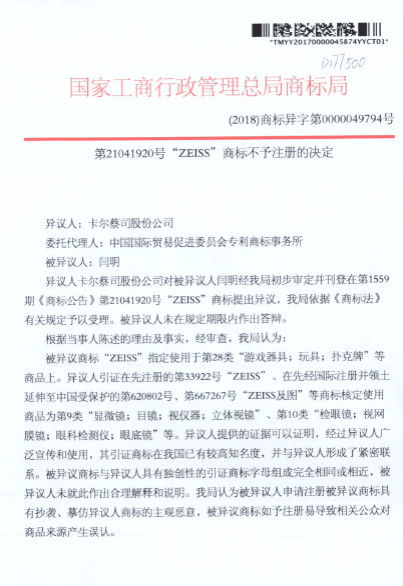 蔡司47起ZEISS商標異議案獲支持！惡意商標注冊者已無生存之地