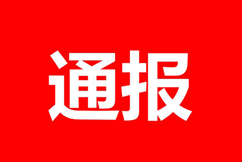 處分通報(bào)！某專(zhuān)代所因宣稱(chēng)“無(wú)交底包授權(quán)服務(wù)”被處分?。ㄈ模? title=