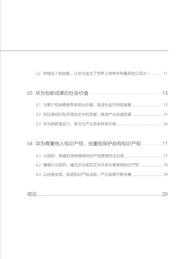 剛剛！華為發(fā)布創(chuàng)新和知識產權白皮書（附白皮書全文）