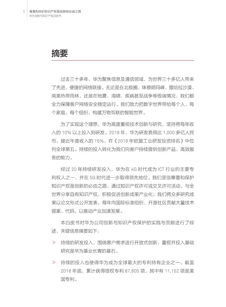 剛剛！華為發(fā)布創(chuàng)新和知識產權白皮書（附白皮書全文）