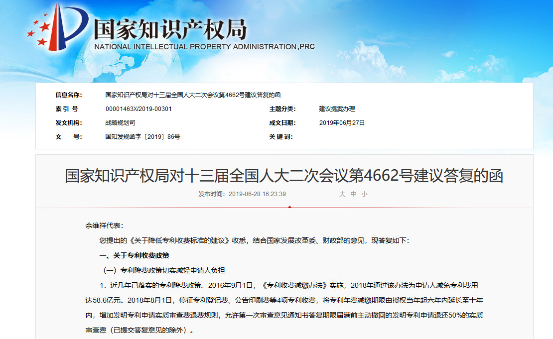 國知局：對全國人大會議《關(guān)于降低專利收費標準的建議》的答復(fù)（全文）