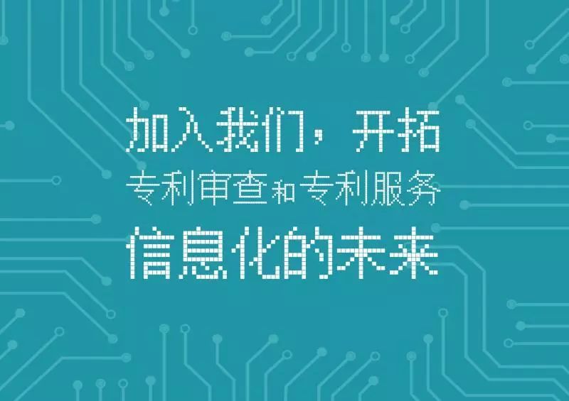 聘！專利審查協(xié)作北京中心招聘「軟件開發(fā)+ 運(yùn)行維護(hù)等」