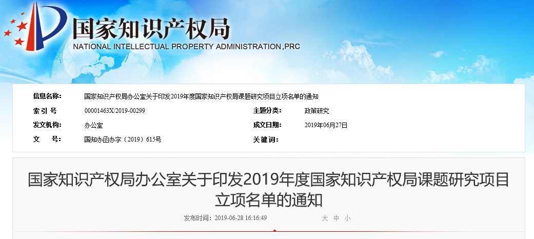 國知局：2019年度國家知識產(chǎn)權局課題研究項目立項名單公布！