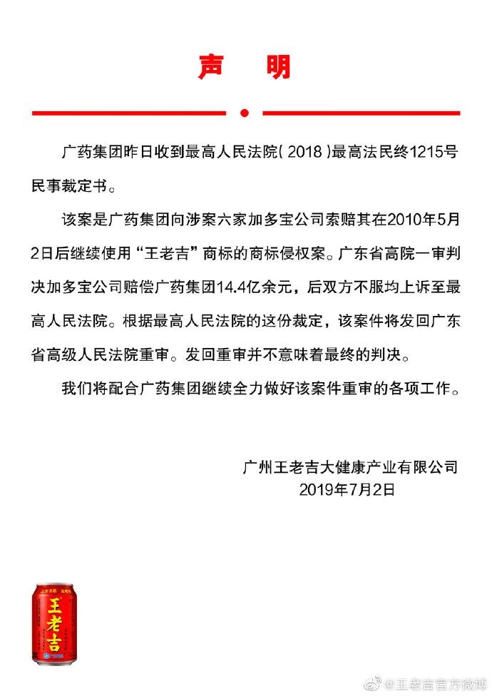 王老吉官方回應(yīng)：14.4億元商標(biāo)案發(fā)回重審，并不意味著最終判決