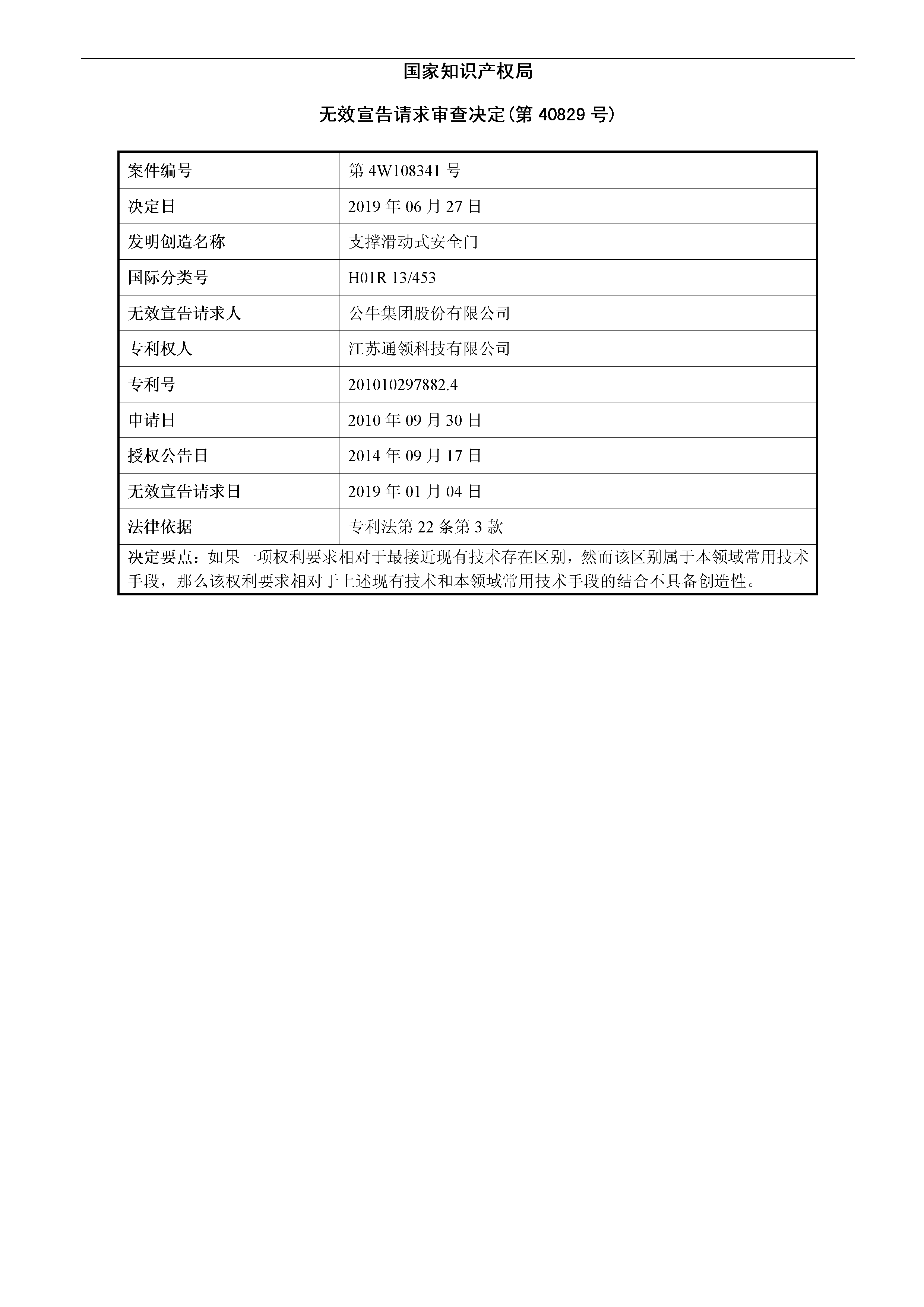 索賠10億！公牛集團(tuán)專利訴訟案兩件涉案專利全部無(wú)效（附：決定書全文）