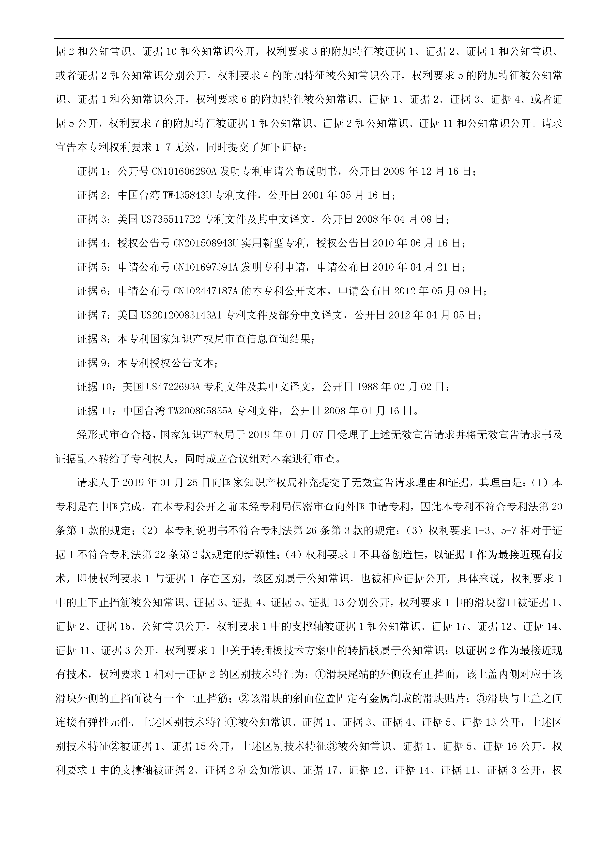 索賠10億！公牛集團(tuán)專利訴訟案兩件涉案專利全部無(wú)效（附：決定書全文）