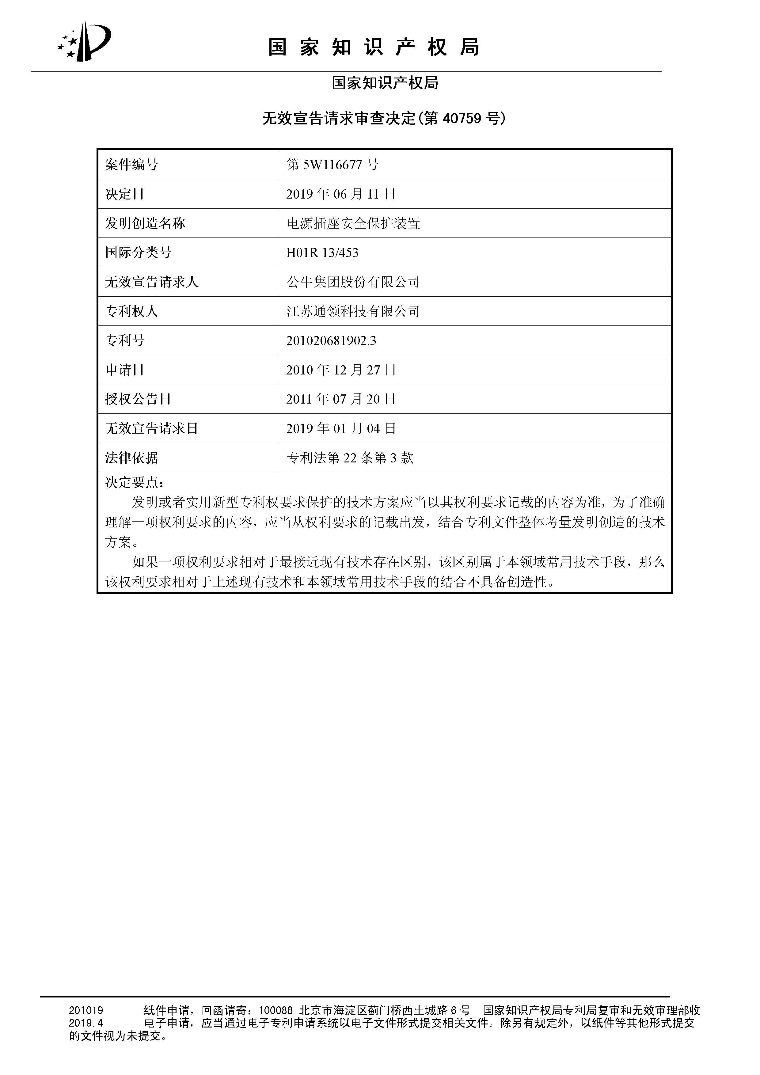 索賠10億！公牛集團(tuán)專利訴訟案兩件涉案專利全部無(wú)效（附：決定書全文）