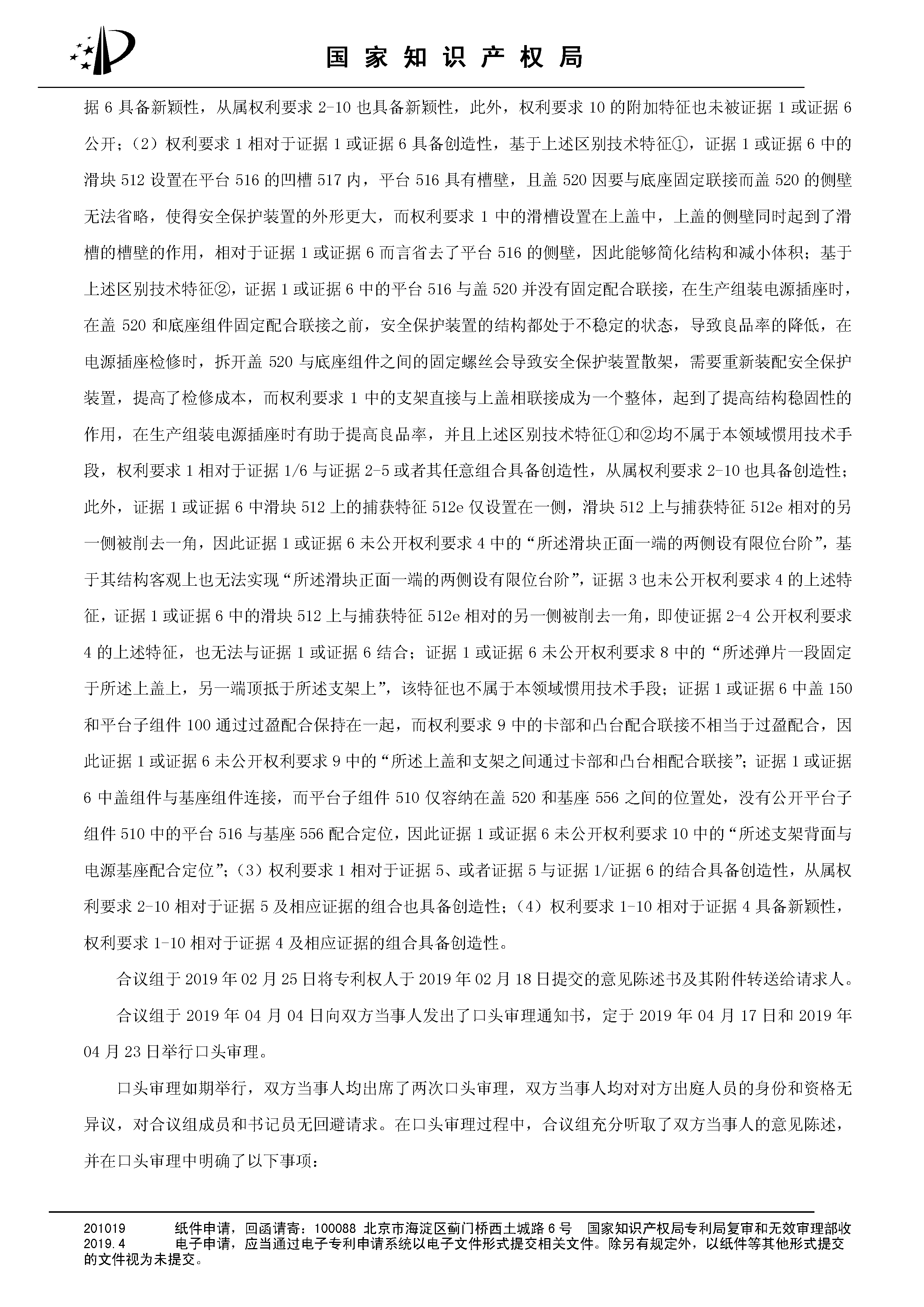 索賠10億！公牛集團(tuán)專利訴訟案兩件涉案專利全部無(wú)效（附：決定書全文）