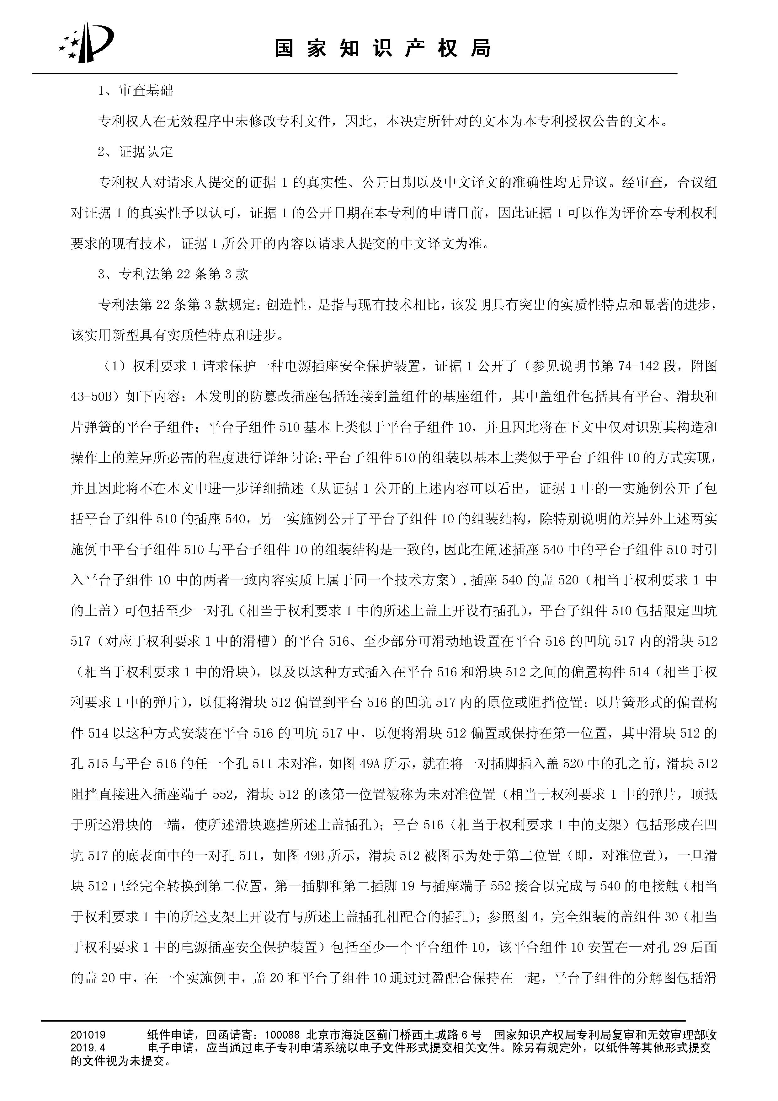 索賠10億！公牛集團(tuán)專利訴訟案兩件涉案專利全部無(wú)效（附：決定書全文）