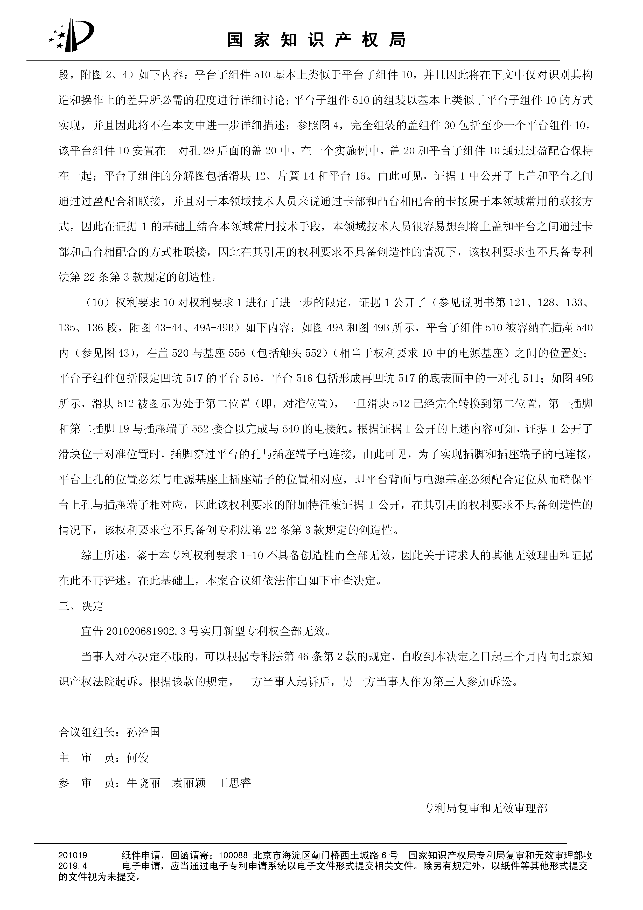 索賠10億！公牛集團(tuán)專利訴訟案兩件涉案專利全部無(wú)效（附：決定書全文）