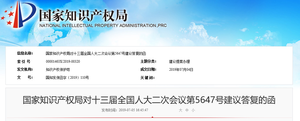 國知局：關(guān)于“懲治專利惡意訴訟”等內(nèi)容的答復(fù)