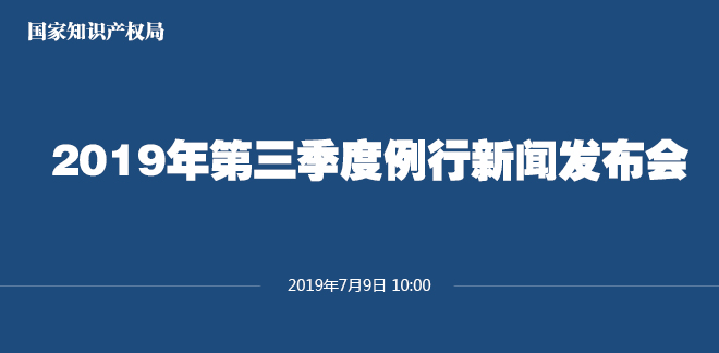 剛剛！國家知識產(chǎn)權(quán)局發(fā)布2019上半年專利、商標(biāo)、地理標(biāo)志等統(tǒng)計數(shù)據(jù)