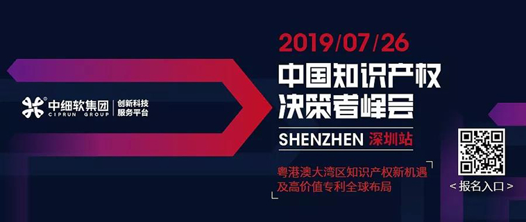 7月26日，“2019中國知識產(chǎn)權(quán)決策者峰會”強(qiáng)勢來襲！席位有限，欲報(bào)從速！