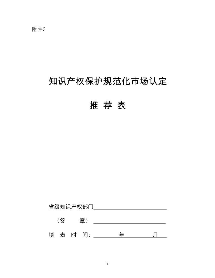 國(guó)知局：開展知識(shí)產(chǎn)權(quán)護(hù)規(guī)范化市場(chǎng)認(rèn)定及續(xù)延審查工作（通知）