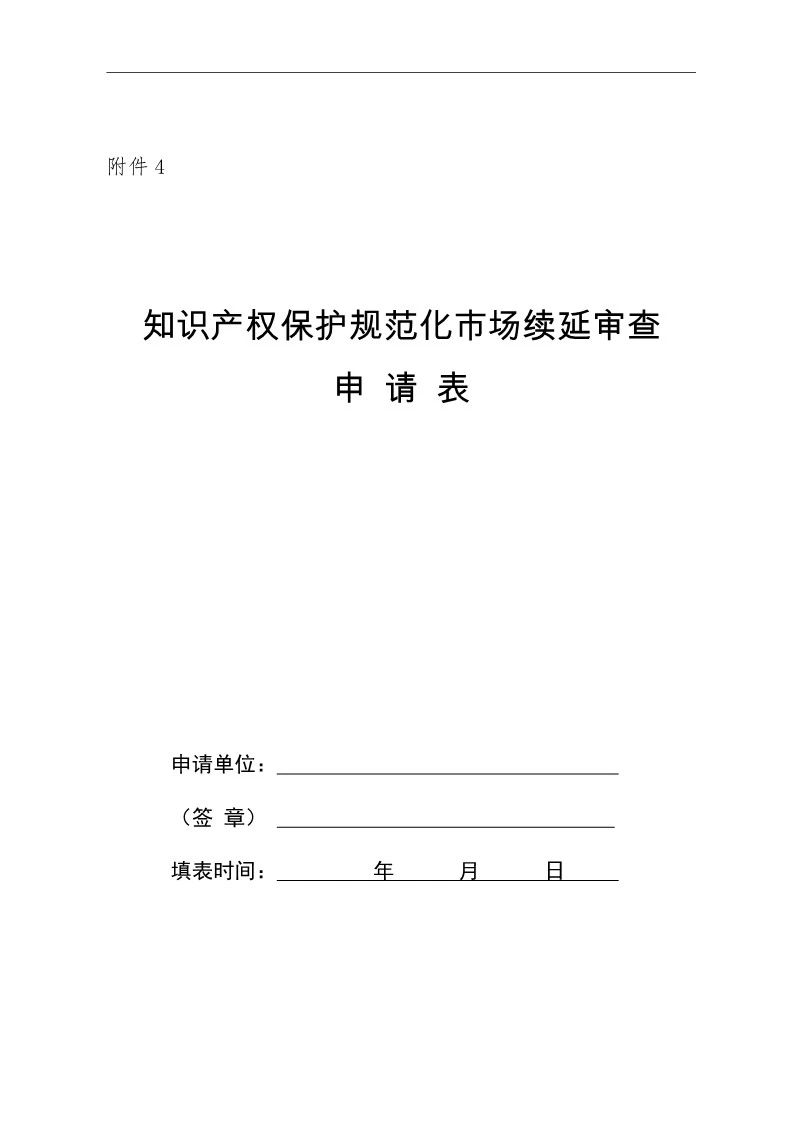 國(guó)知局：開展知識(shí)產(chǎn)權(quán)護(hù)規(guī)范化市場(chǎng)認(rèn)定及續(xù)延審查工作（通知）