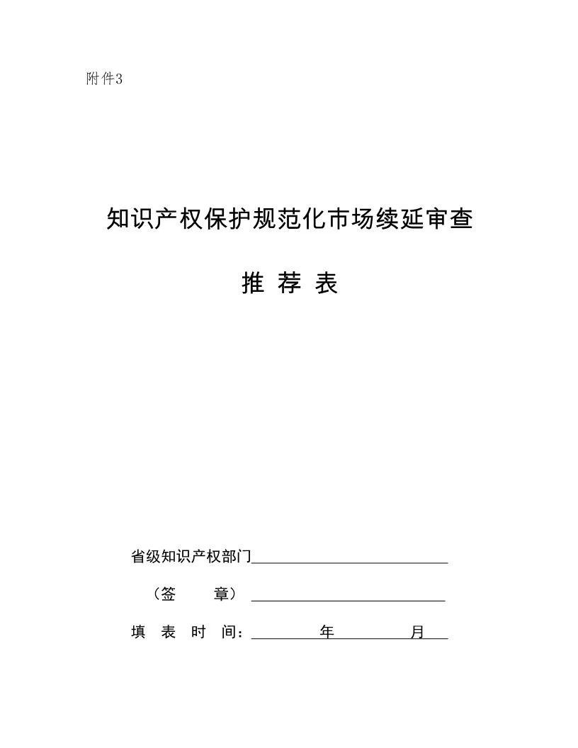 國(guó)知局：開(kāi)展知識(shí)產(chǎn)權(quán)護(hù)規(guī)范化市場(chǎng)認(rèn)定及續(xù)延審查工作（通知）