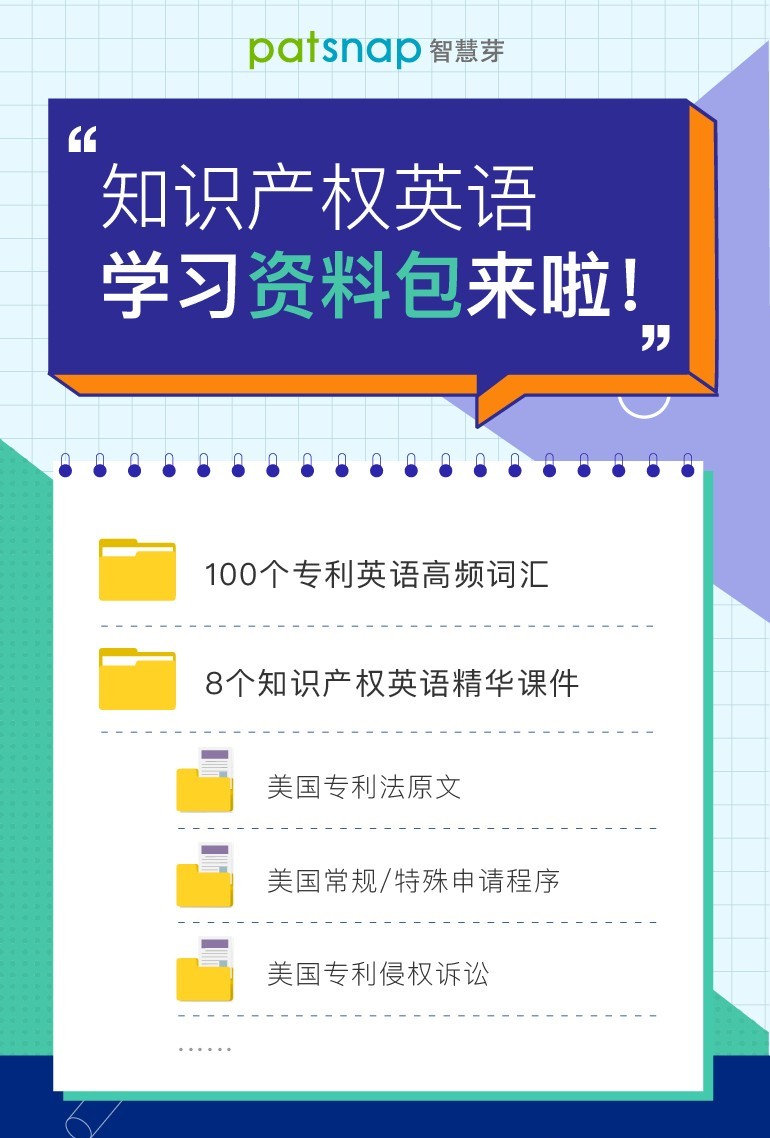 干貨：100個(gè)專利英語(yǔ)高頻詞匯+8個(gè)海外專利必備課件，一鍵get！