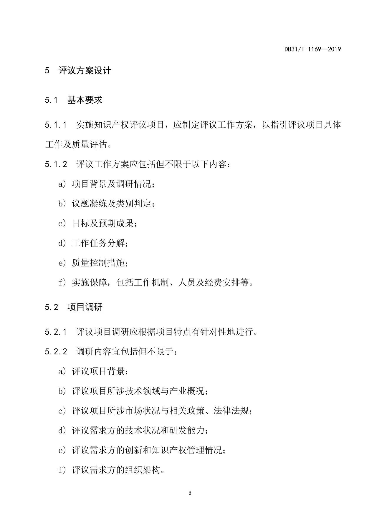 10月1日施行！上海發(fā)布《知識產(chǎn)權評議技術導則》地方標準（附全文）