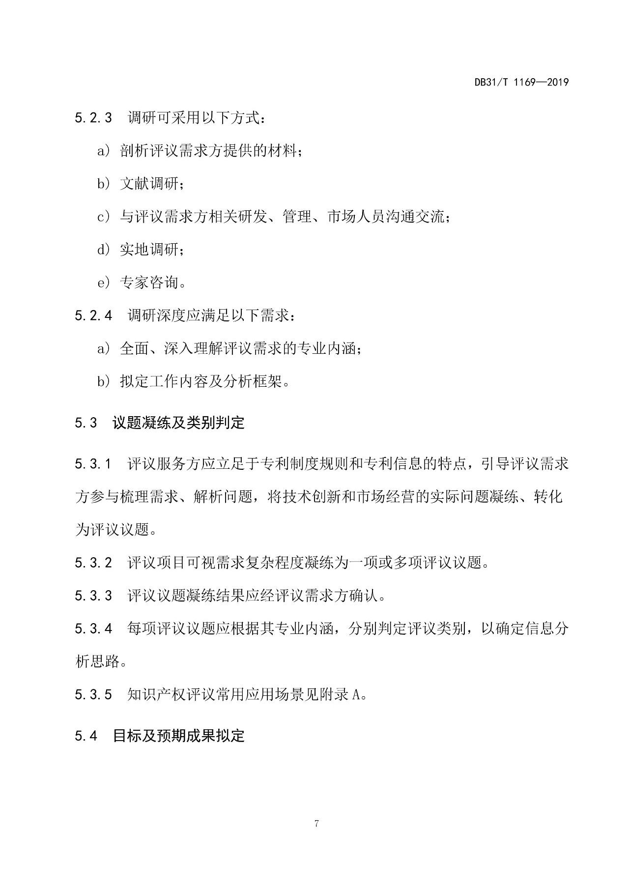 10月1日施行！上海發(fā)布《知識產(chǎn)權評議技術導則》地方標準（附全文）