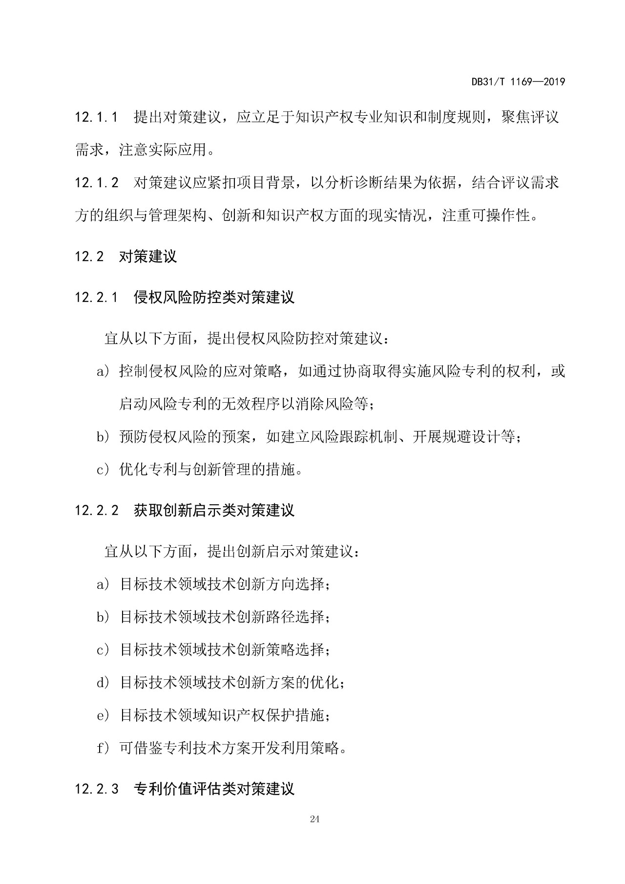 10月1日施行！上海發(fā)布《知識產(chǎn)權評議技術導則》地方標準（附全文）