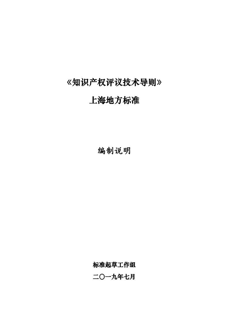 10月1日施行！上海發(fā)布《知識產(chǎn)權評議技術導則》地方標準（附全文）