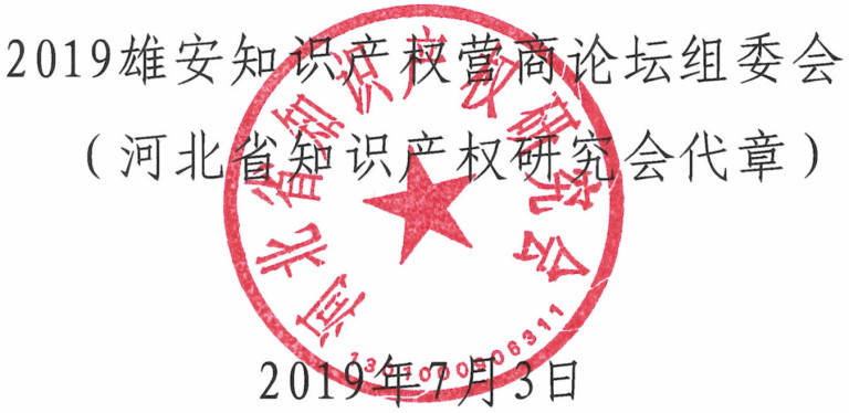 倒計(jì)時(shí)！“2019雄安知識(shí)產(chǎn)權(quán)營(yíng)商論壇”8月底即將舉辦