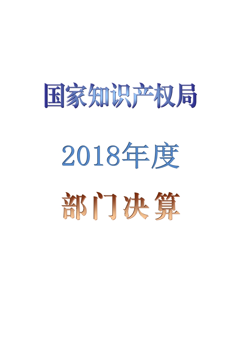 國(guó)知局公布2018年度部門決算