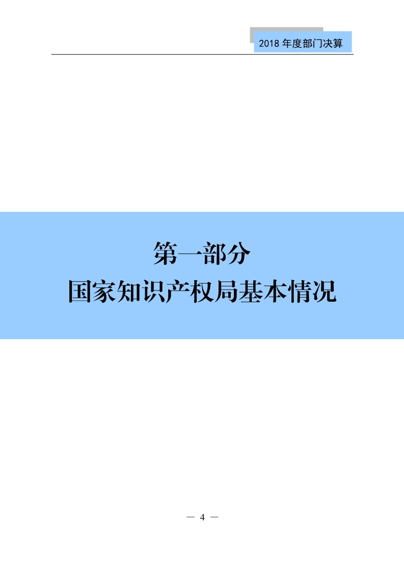 國知局公布2018年度部門決算