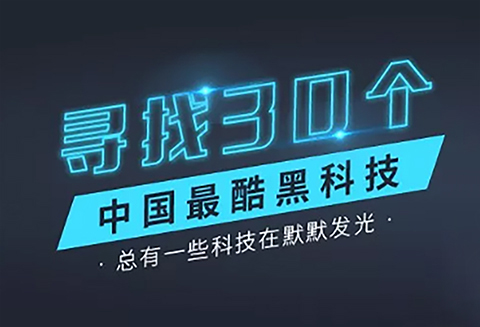 【征集】尋找30個(gè)中國(guó)最酷“黑科技”！?