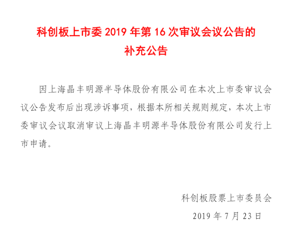 剛剛！遭矽力杰發(fā)起專利訴訟，晶豐明源被迫取消科創(chuàng)板上會(huì)申請(qǐng)