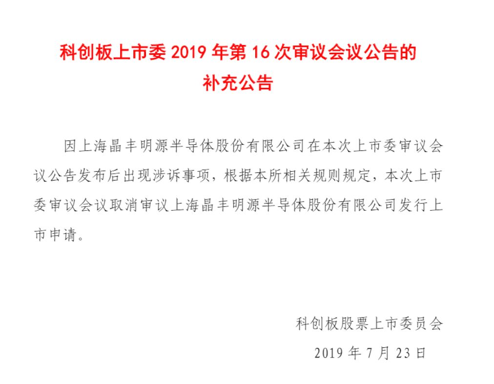 科創(chuàng)板首例！晶豐明源遭競爭對手專利訴訟被迫取消上市審議